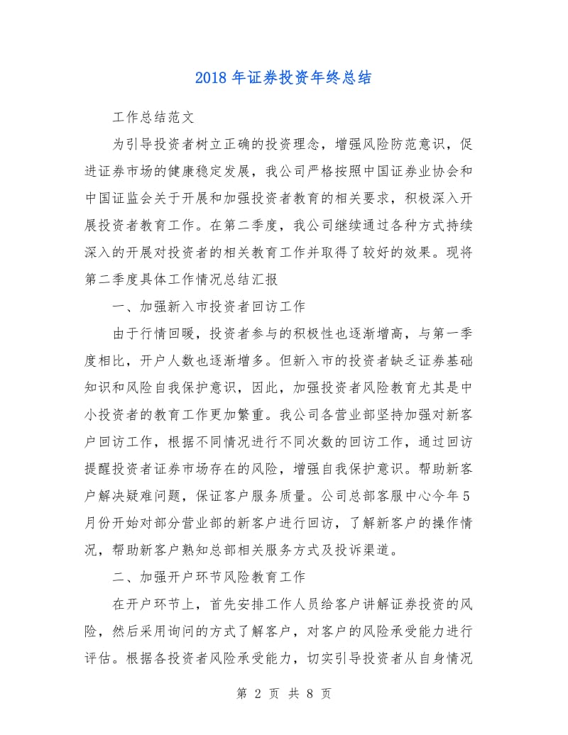 2018年证券投资年终总结.doc_第2页