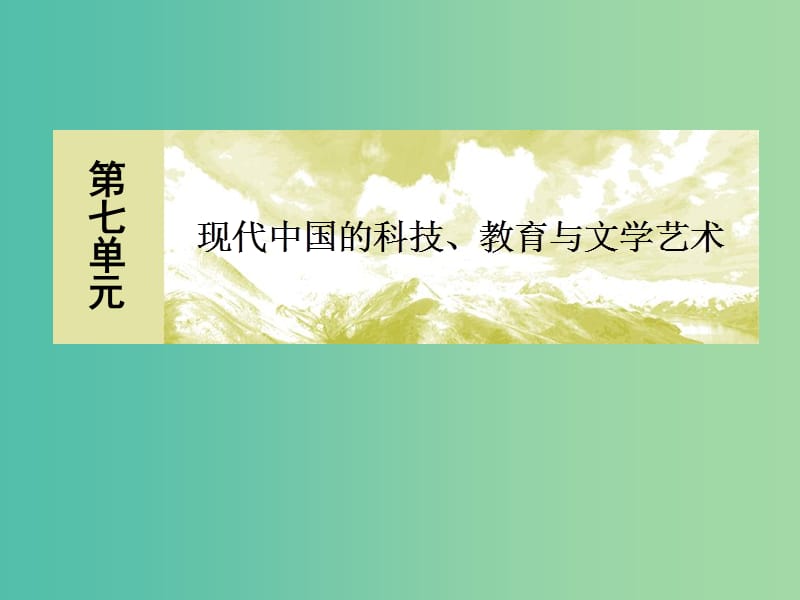 2018版高中歷史 第七單元 現(xiàn)代中國的科技、教育與文學(xué)藝術(shù) 19 建國以來的重大科技成就課件 新人教版必修3.ppt_第1頁