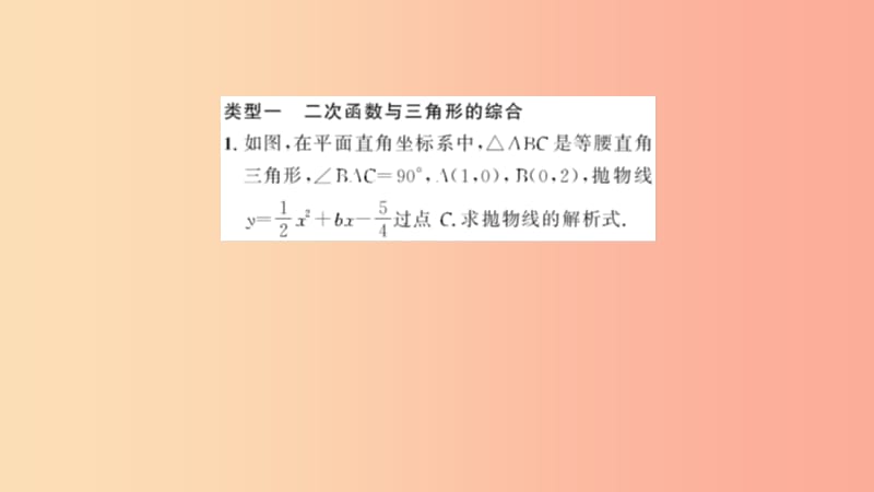 九年级数学上册 第二十二章 二次函数 专题强化（四）二次函数综合习题课件 新人教版.ppt_第2页