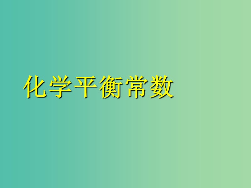 2018年高中化學(xué) 第2章 化學(xué)反應(yīng)的方向、限度與速率 2.2.1 化學(xué)平衡常數(shù)課件16 魯科版選修4.ppt_第1頁(yè)