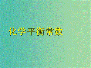 2018年高中化學 第2章 化學反應的方向、限度與速率 2.2.1 化學平衡常數(shù)課件16 魯科版選修4.ppt