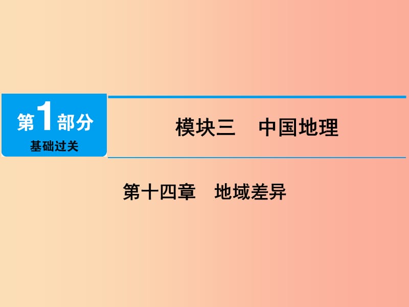 江西省2019屆中考地理 第十四章 地域差異課件.ppt_第1頁