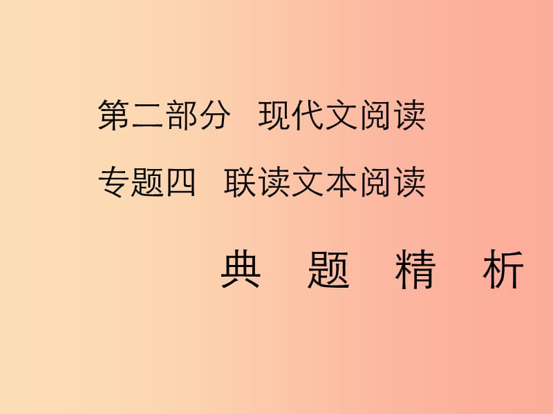 2019年中考语文复习 第二部分 现代文阅读 专题四 联读文本阅读习题课件.ppt_第1页