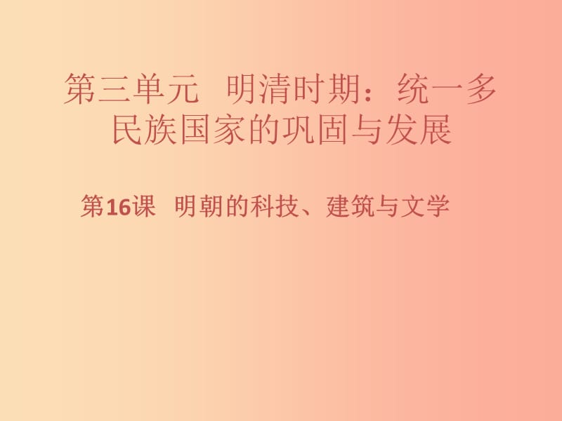 七年級歷史下冊 第三單元 明清時期：統(tǒng)一多民族國家的鞏固與發(fā)展 第16課 明朝的科技、建筑與文學(xué)習(xí)題.ppt_第1頁