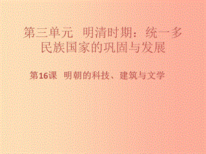 七年級(jí)歷史下冊(cè) 第三單元 明清時(shí)期：統(tǒng)一多民族國(guó)家的鞏固與發(fā)展 第16課 明朝的科技、建筑與文學(xué)習(xí)題.ppt