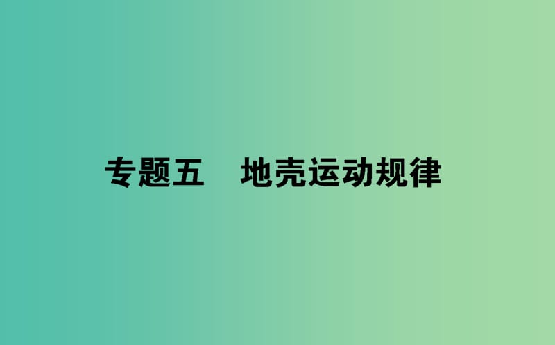 2019届高考地理二轮复习 专题五 地壳运动规律课件.ppt_第1页