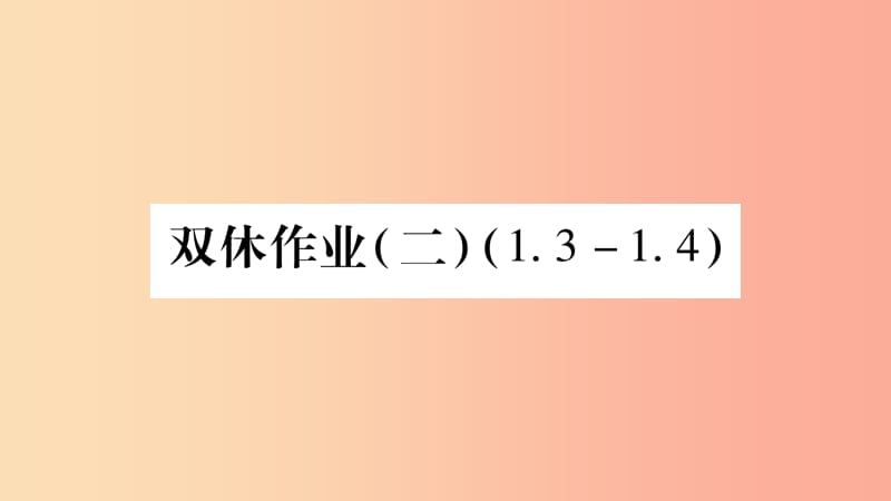 2019秋七年級數(shù)學上冊 雙休作業(yè)（二）課件（新版）滬科版.ppt_第1頁