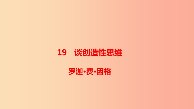 2019年秋九年级语文上册 第五单元 19《谈创造性思维》课件 新人教版.ppt_第1页