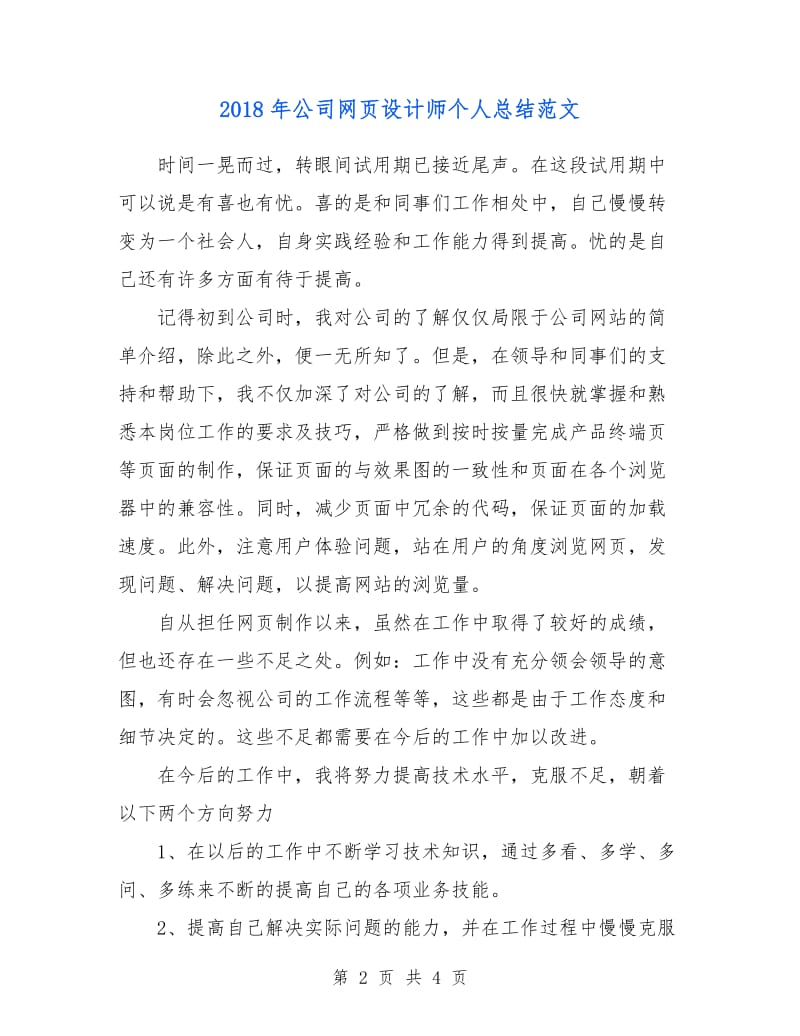 2018年公司网页设计师个人总结范文.doc_第2页