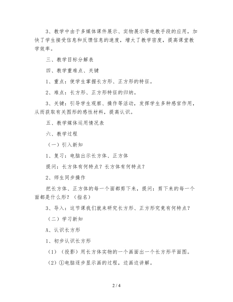 小学六年级数学教案《长方形、正方形的认识》课堂电化教学设计.doc_第2页