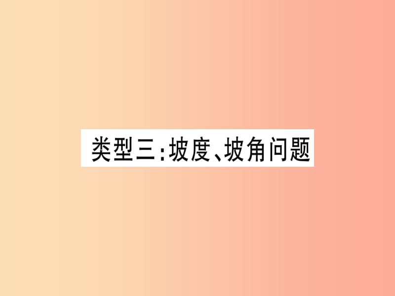 2019中考数学总复习 第2轮 中档题突破 专项突破6 解直角三角形的实际应用 类型3 坡度、坡角问题习题课件.ppt_第1页