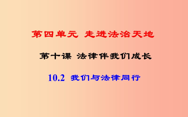 七年級(jí)道德與法治下冊(cè) 第四單元 走進(jìn)法治天地 第十課 法律伴我們成長(zhǎng) 第2框 我們與法律同行 .ppt_第1頁(yè)