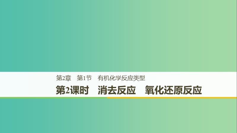 2018-2019版高中化學 第二章 官能團與有機化學反應 烴 第1節(jié) 有機化學反應類型 第2課時課件 魯科版選修5.ppt_第1頁