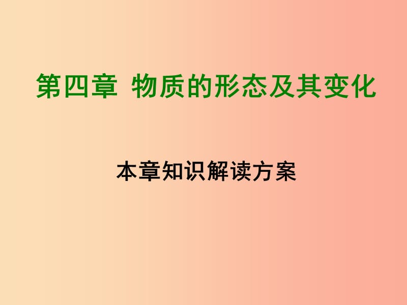 2019年八年级物理上册 第四章《物质的形态及其变化》章末知识总结课件（新版）粤教沪版.ppt_第1页