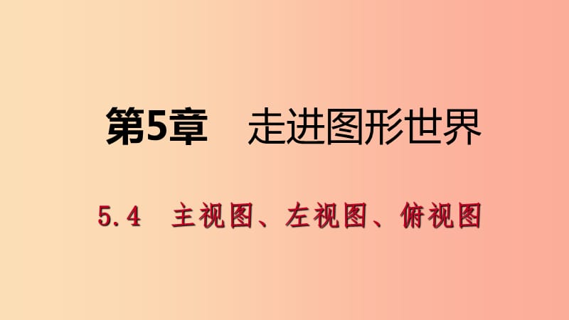 七年级数学上册 第5章 走进图形世界 5.4 主视图、左视图、俯视图 5.4.2 根据视图分析立体图形导学 苏科版.ppt_第1页