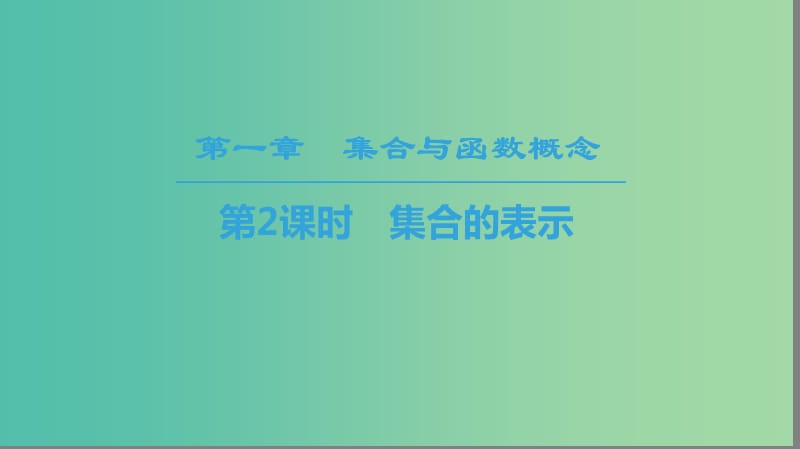 2018年秋高中數(shù)學(xué) 第一章 集合與函數(shù)概念 1.1 集合 1.1.1 集合的含義與表示 第2課時 集合的表示課件 新人教A版必修1.ppt_第1頁