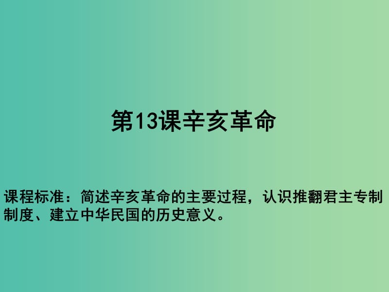 高中歷史 第四單元 近代中國反侵略、求民主的潮流 第13課 辛亥革命教學(xué)課件 新人教版必修1.ppt_第1頁