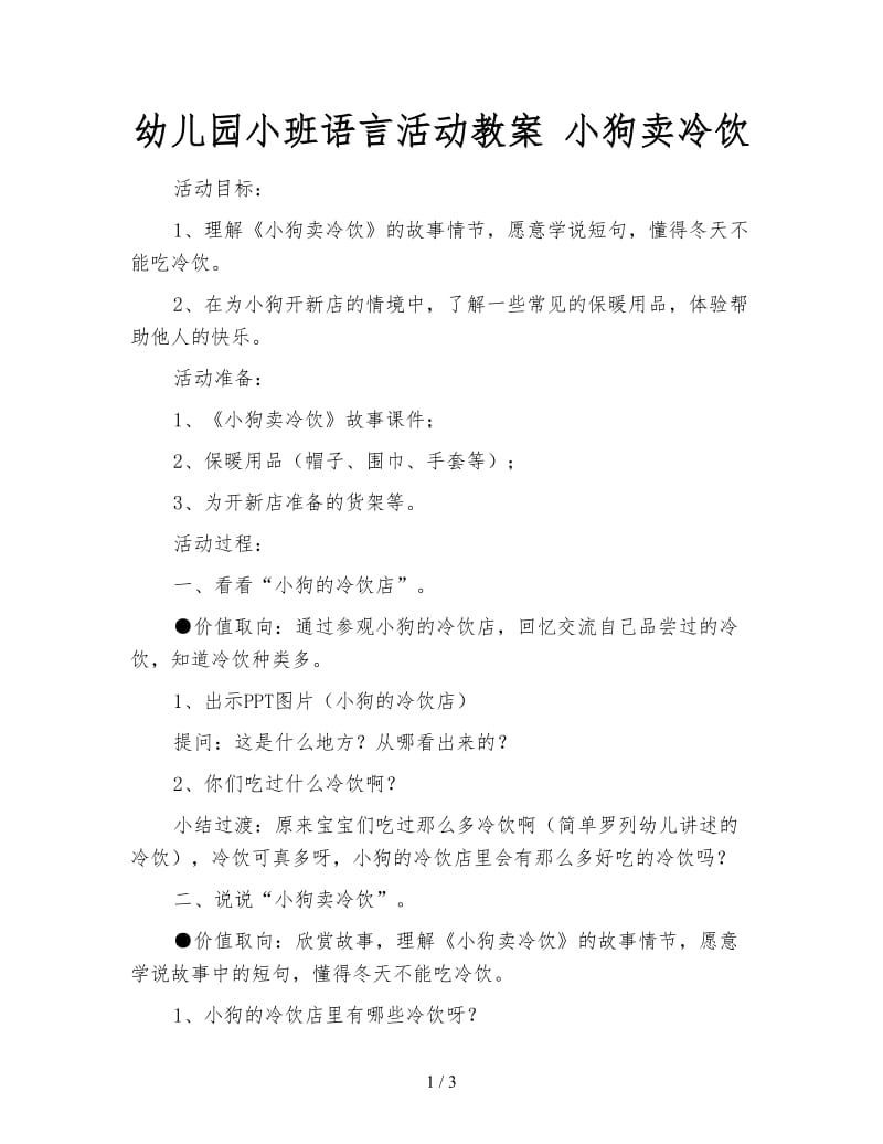 幼儿园小班语言活动教案 小狗卖冷饮.doc_第1页