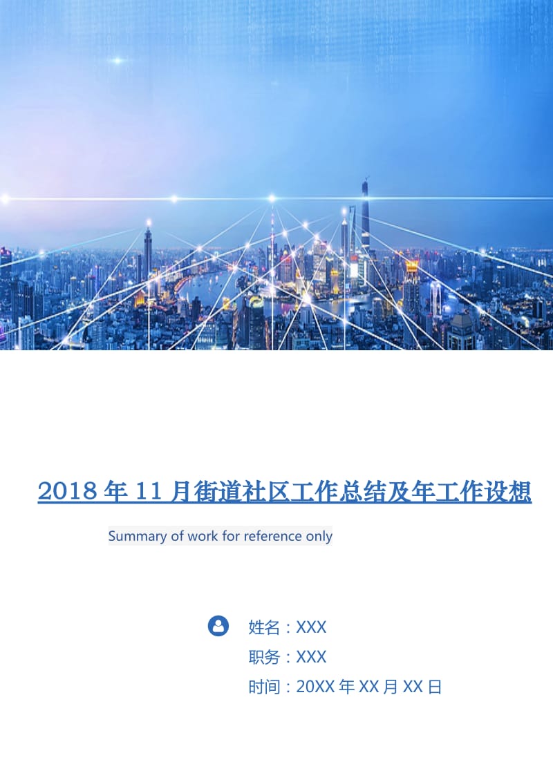 2018年11月街道社区工作总结及年工作设想.doc_第1页