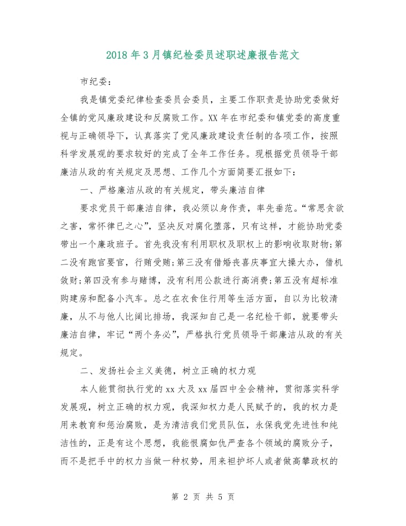 2018年3月镇纪检委员述职述廉报告范文.doc_第2页