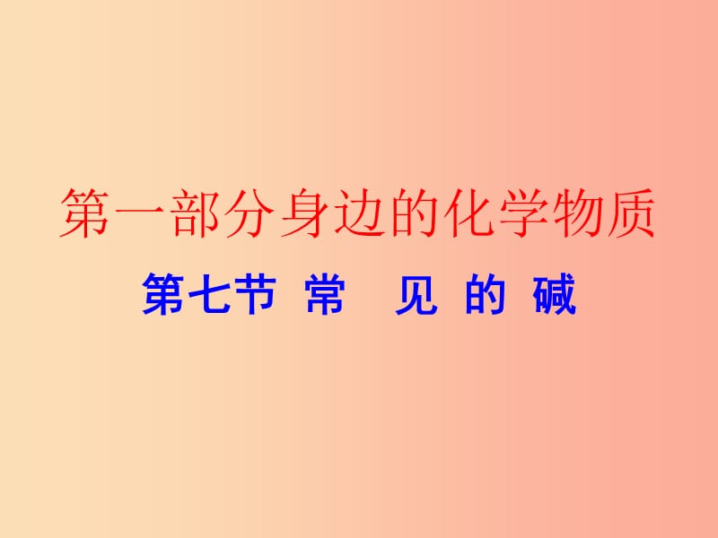 广东省2019年中考化学复习 第一部分 身边的化学物质 第七节 常见的碱（作业本）课件.ppt_第1页