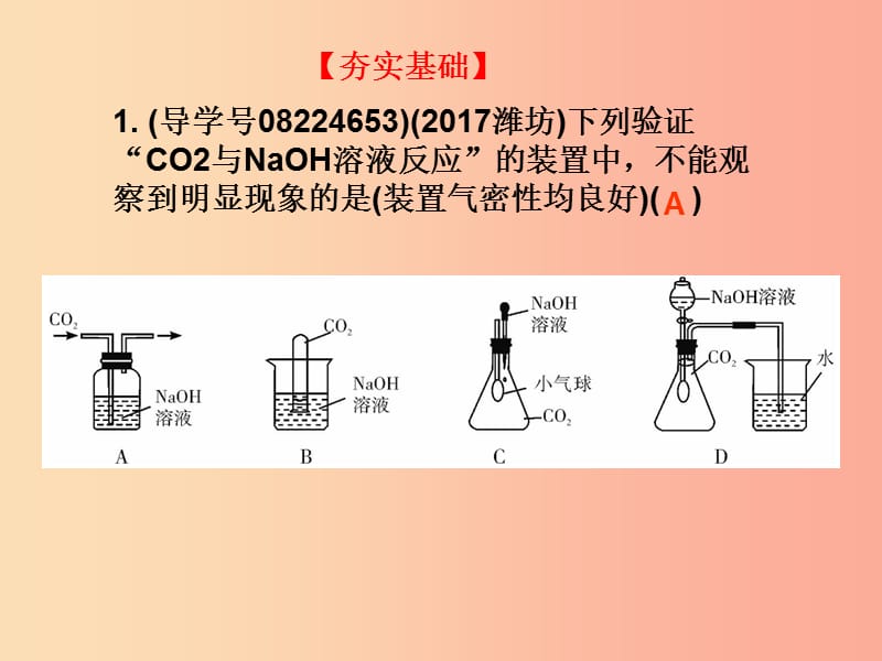 广东省2019年中考化学复习 第一部分 身边的化学物质 第七节 常见的碱（作业本）课件.ppt_第2页