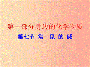 廣東省2019年中考化學(xué)復(fù)習(xí) 第一部分 身邊的化學(xué)物質(zhì) 第七節(jié) 常見的堿（作業(yè)本）課件.ppt