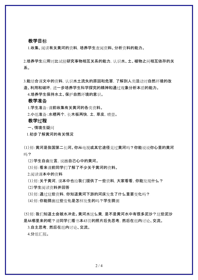 鄂教版小学科学六年级上册《12升高的河床》教案 (2).doc_第2页