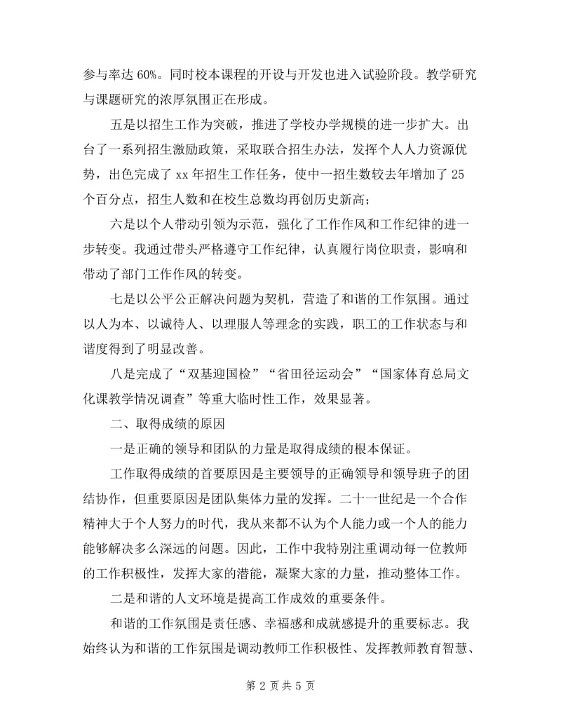 2019年终学校副校长述职述廉报告.doc_第2页