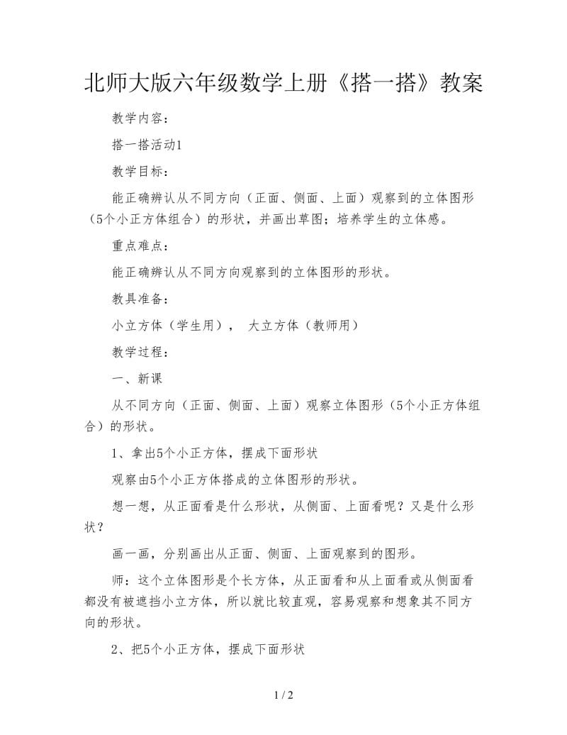 北师大版六年级数学上册《搭一搭》教案.doc_第1页