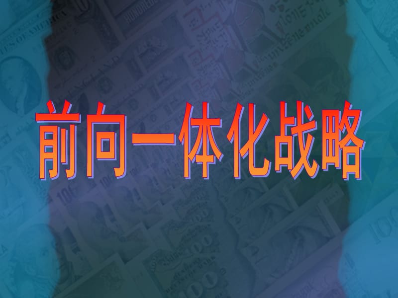 前向一体化实例分析.ppt_第1页