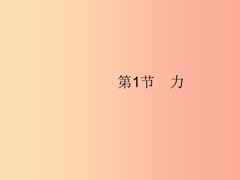 （福建專版）2019春八年級(jí)物理下冊(cè) 第7章 力 第1節(jié) 力課件 新人教版.ppt_第1頁