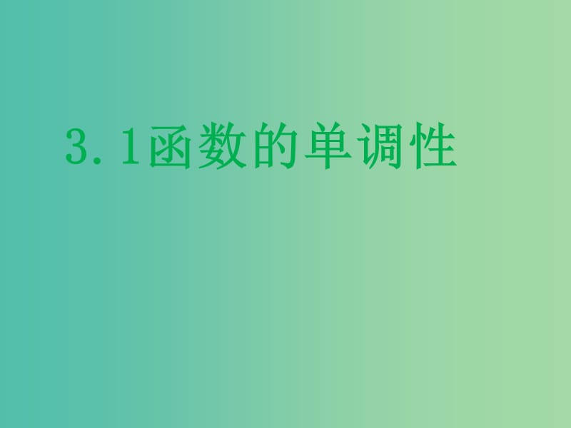 陜西省藍(lán)田縣高中數(shù)學(xué) 第二章 函數(shù) 2.3 函數(shù)的單調(diào)性（4）課件 北師大版必修1.ppt_第1頁