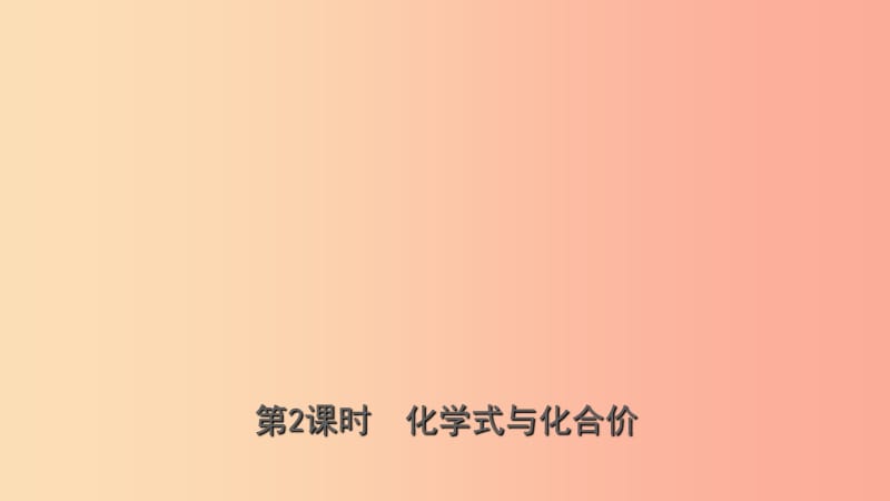 山東省2019年初中化學(xué)學(xué)業(yè)水平考試總復(fù)習(xí) 第四單元 自然界中的水 第2課時(shí) 化學(xué)式與化合價(jià)課件.ppt_第1頁