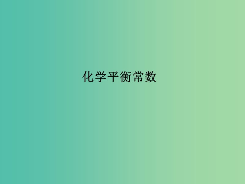 2018年高中化學(xué) 第2章 化學(xué)反應(yīng)的方向、限度與速率 2.2.1 化學(xué)平衡常數(shù)課件6 魯科版選修4.ppt_第1頁(yè)