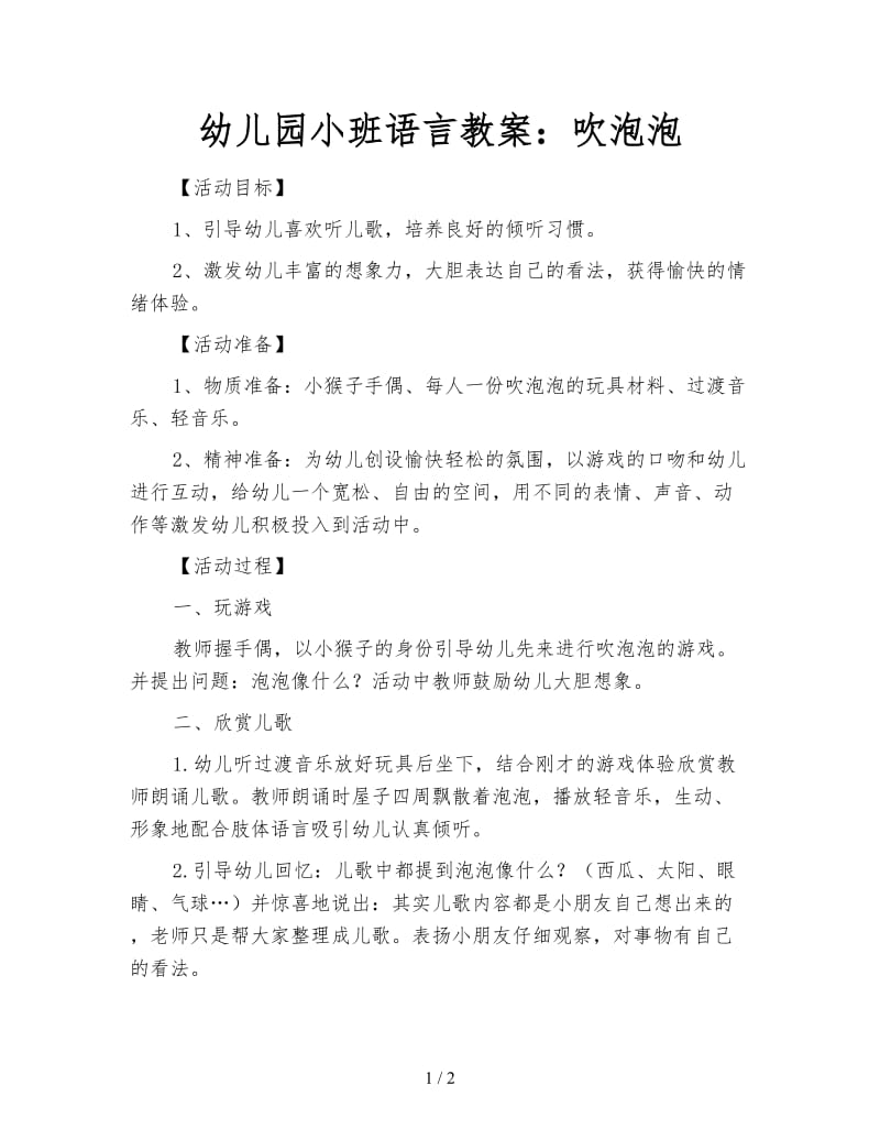 幼儿园小班语言教案：吹泡泡.doc_第1页