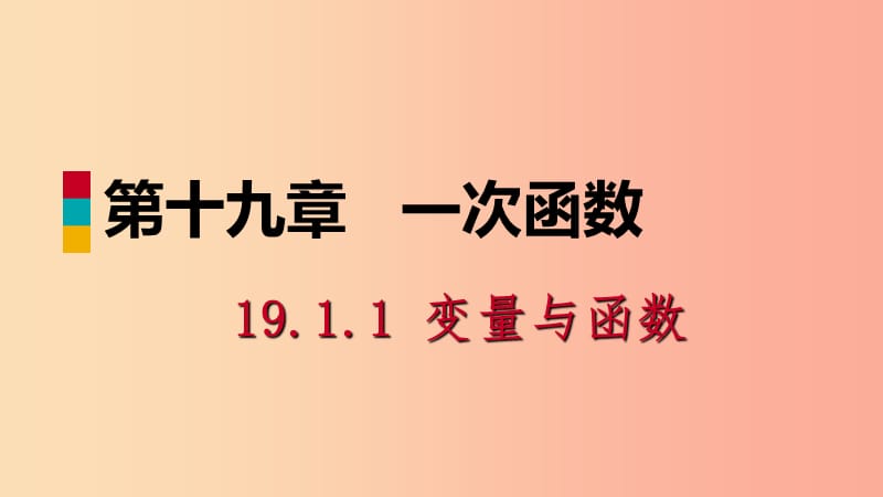 八年級(jí)數(shù)學(xué)下冊(cè) 第十九章 一次函數(shù) 19.1 變量與函數(shù) 19.1.1 變量與函數(shù) 第2課時(shí) 函數(shù)課件 新人教版.ppt_第1頁(yè)