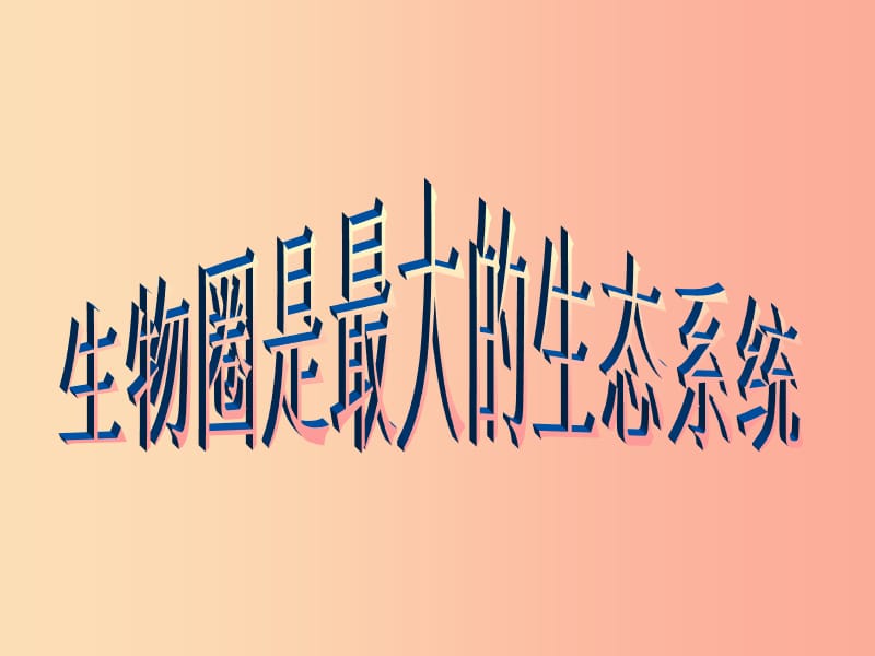 安徽省七年级生物上册 1.2.3《生物圈是最大的生态系统》课件1 新人教版.ppt_第1页