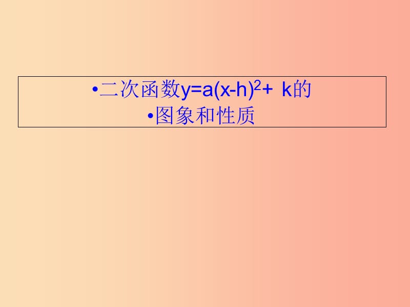 湖南省九年级数学上册 第二十二章 二次函数 22.1 二次函数的图象和性质（4）课件 新人教版.ppt_第1页