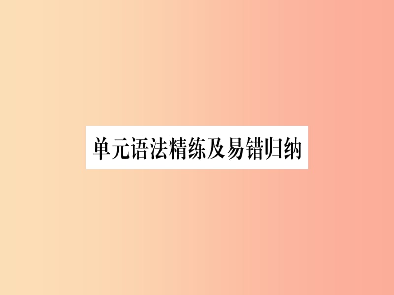 2019秋九年级英语上册 Unit 1 Stay Healthy语法精练及易错归纳作业课件（新版）冀教版.ppt_第1页