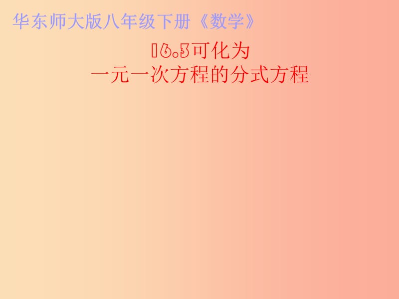 八年級數(shù)學(xué)下冊 16.3 可化為一元一次方程的分式方程課件 （新版）華東師大版.ppt_第1頁