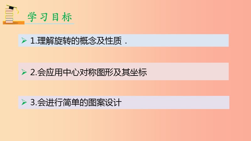 2019年秋九年级数学上册 第23章 旋转章末复习课件 新人教版.ppt_第2页