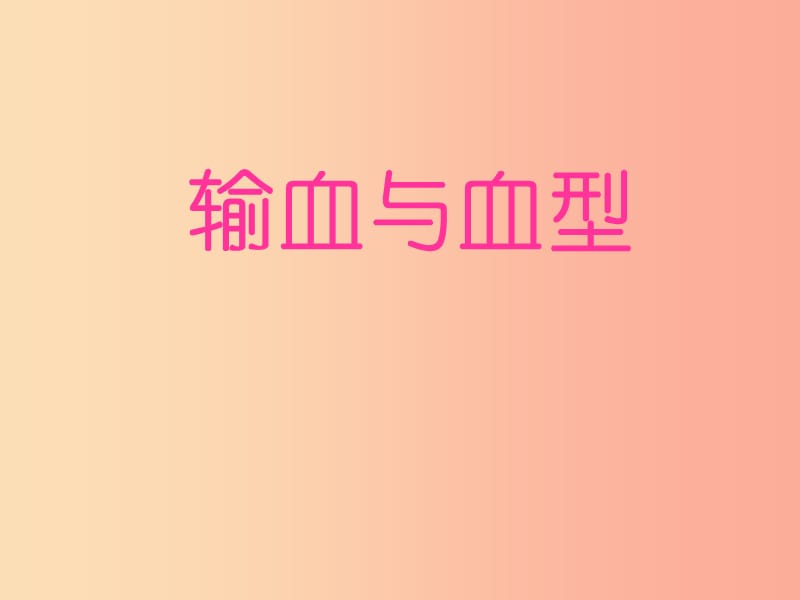 安徽省七年級生物下冊 4.4.4《輸血與血型》課件4 新人教版.ppt_第1頁