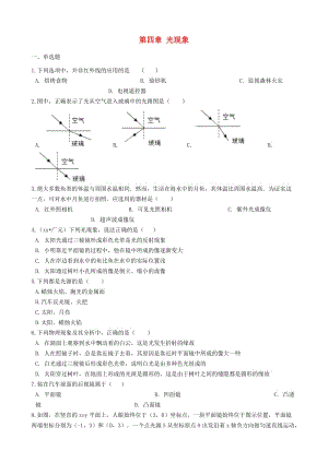 2018-2019學(xué)年八年級物理上冊 第四章 光現(xiàn)象單元綜合檢測題 （新版）新人教版.doc