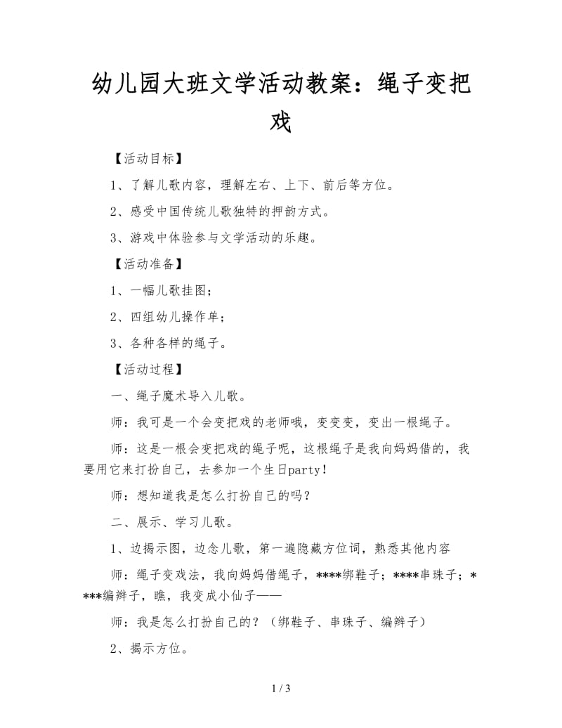 幼儿园大班文学活动教案：绳子变把戏.doc_第1页