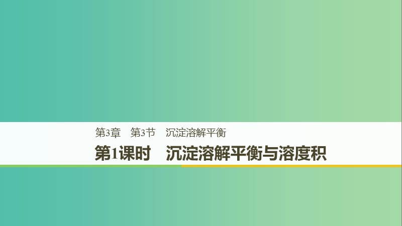 2018-2019版高中化学 第3章 物质在水溶液中的行为 第3节 沉淀溶解平衡 第1课时课件 鲁科版选修4.ppt_第1页