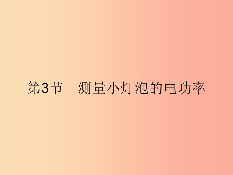 九年級物理全冊 18.3 測量小燈泡的電功率課件 新人教版.ppt_第1頁