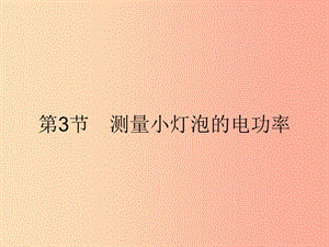 九年級(jí)物理全冊(cè) 18.3 測(cè)量小燈泡的電功率課件 新人教版.ppt