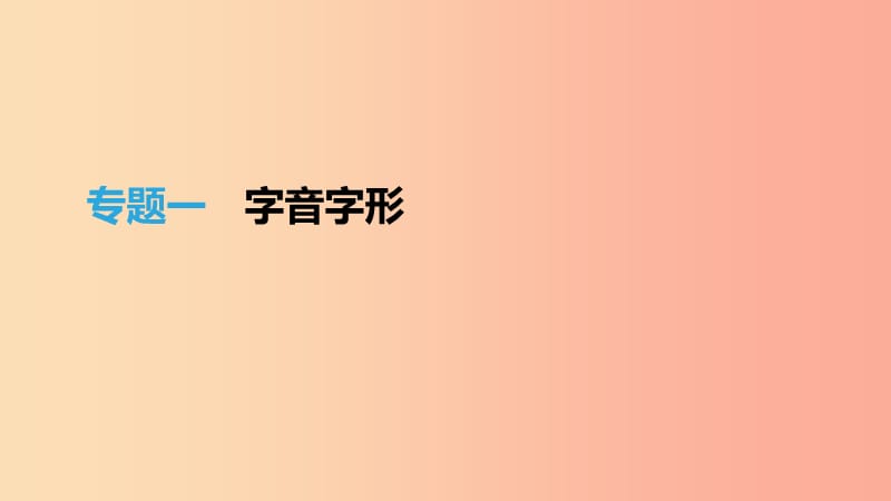 江西省2019年中考語文總復(fù)習(xí) 第一部分 語言知識及其運用 專題01 字音字形課件.ppt_第1頁