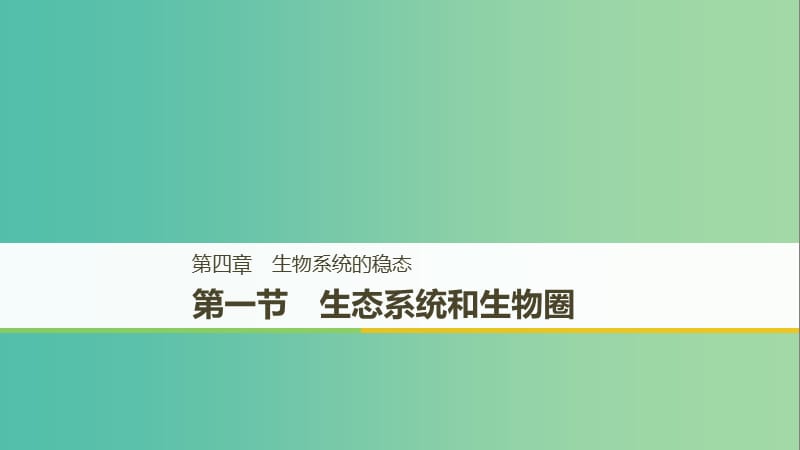 2018-2019版高中生物 第四章 生態(tài)系統(tǒng)的穩(wěn)態(tài) 第一節(jié) 生態(tài)系統(tǒng)和生物圈課件 蘇教版必修3.ppt_第1頁